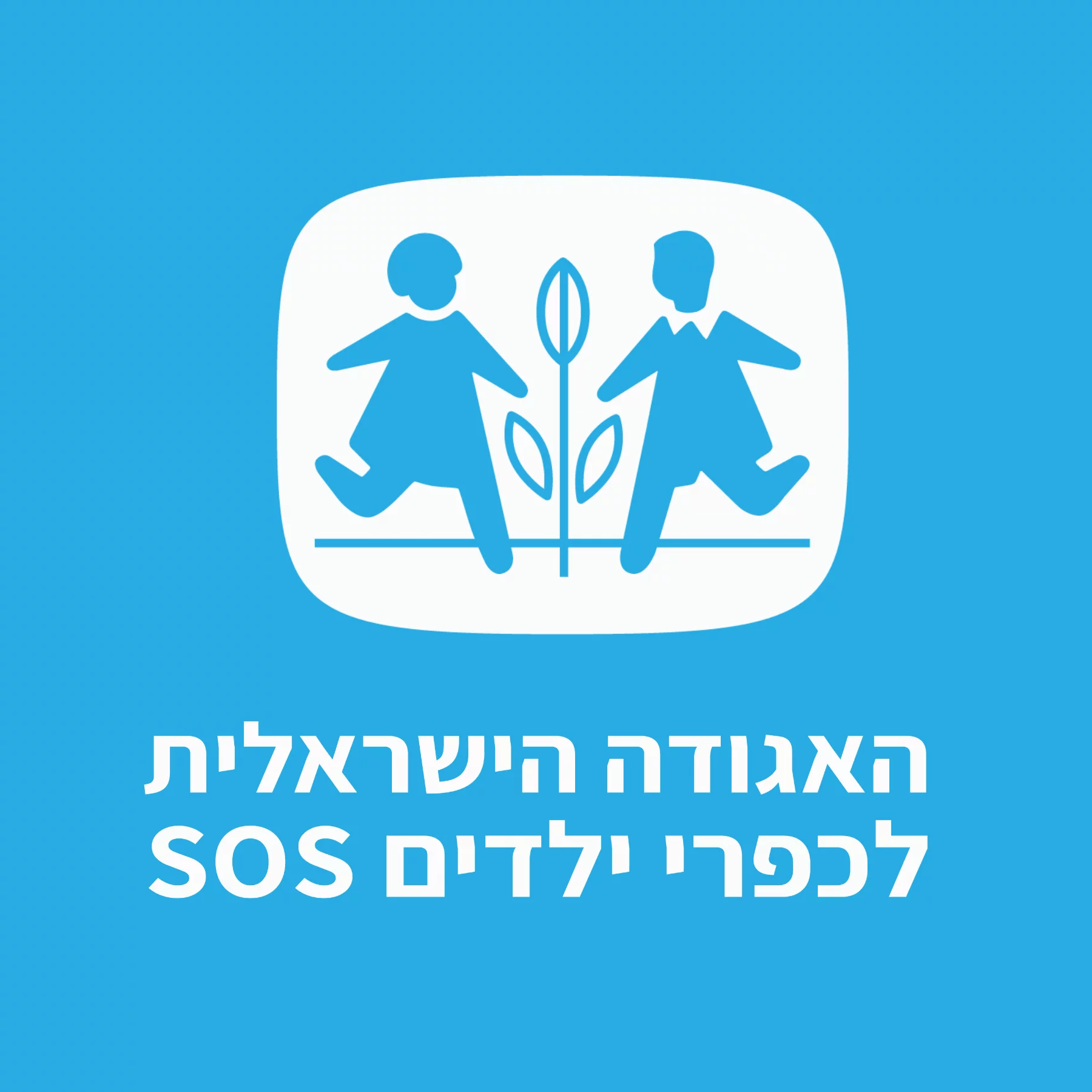 האגודה הישראלית לכפרי ילדים אס.או.אס.