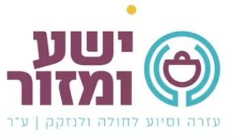 ישע ומזור