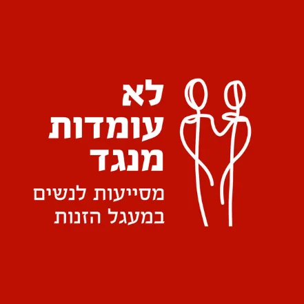 לא עומדות מנגד - מסייעות לנשים במעגל הזנות