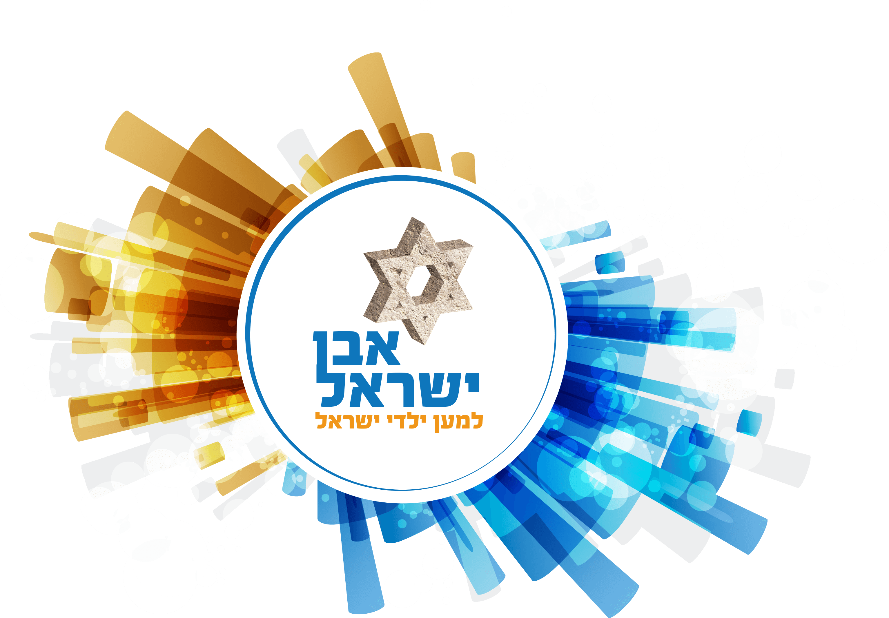 אבן ישראל - למען ילדי ישראל לוגו