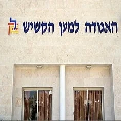אגודה למען הקשיש באילת