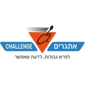 אתגרים