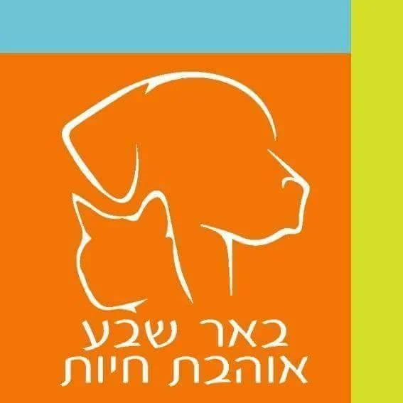 באר שבע אוהבת חיות