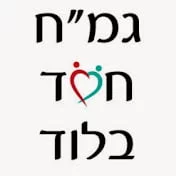 גמ"ח חסד לוד