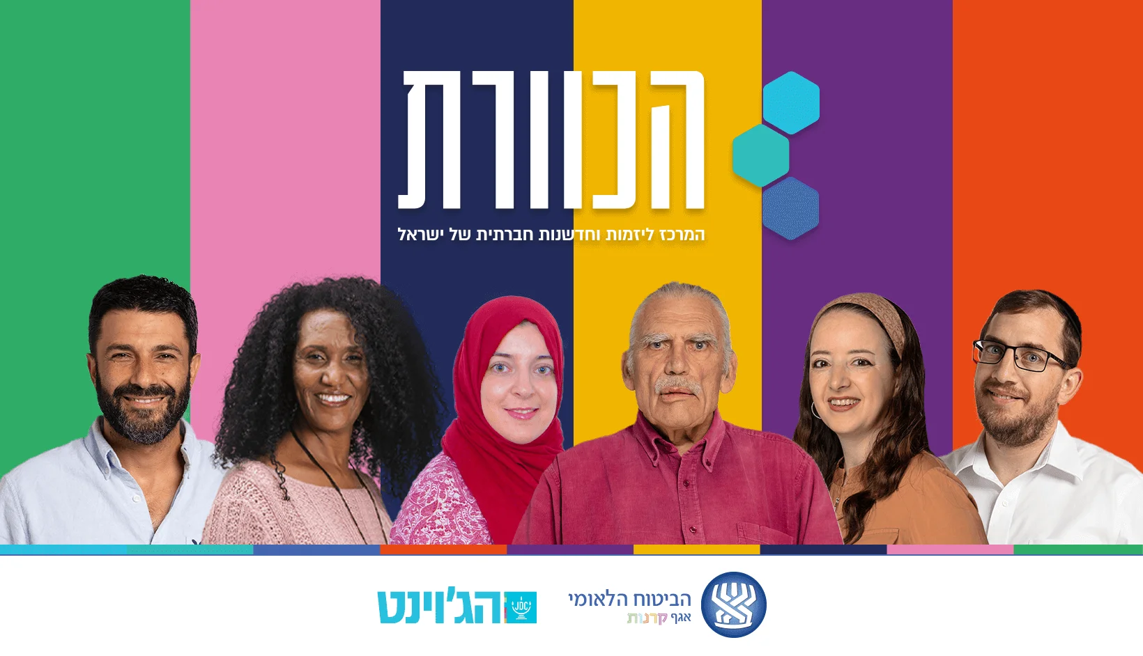 הכוורת יזמות חברתית ישראל