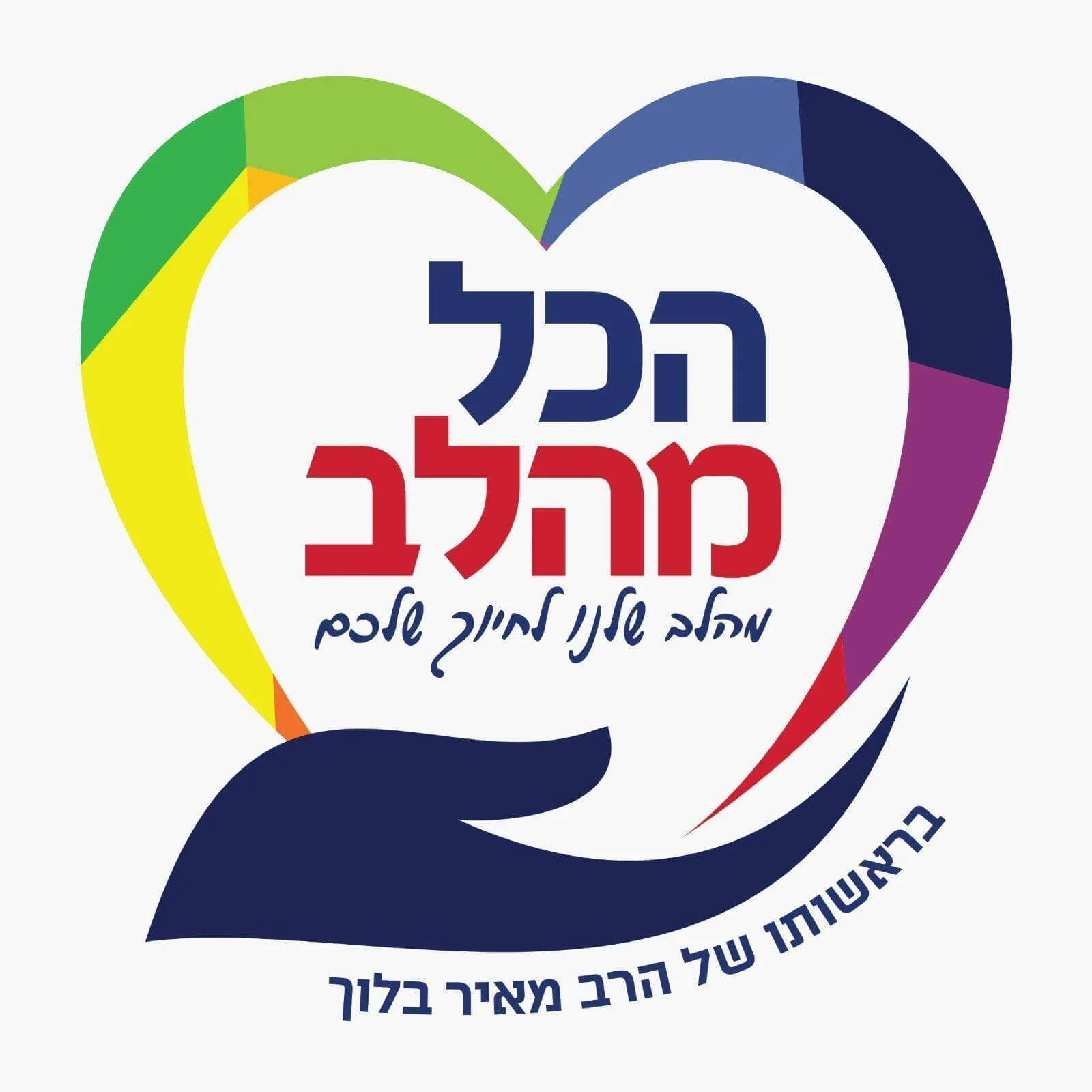 הכל מהלב