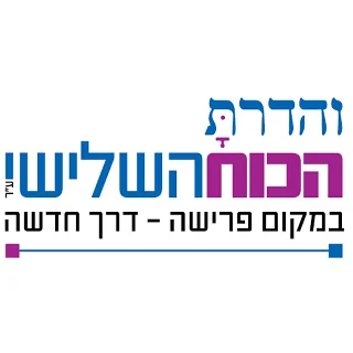 והדרת - הכוח השלישי