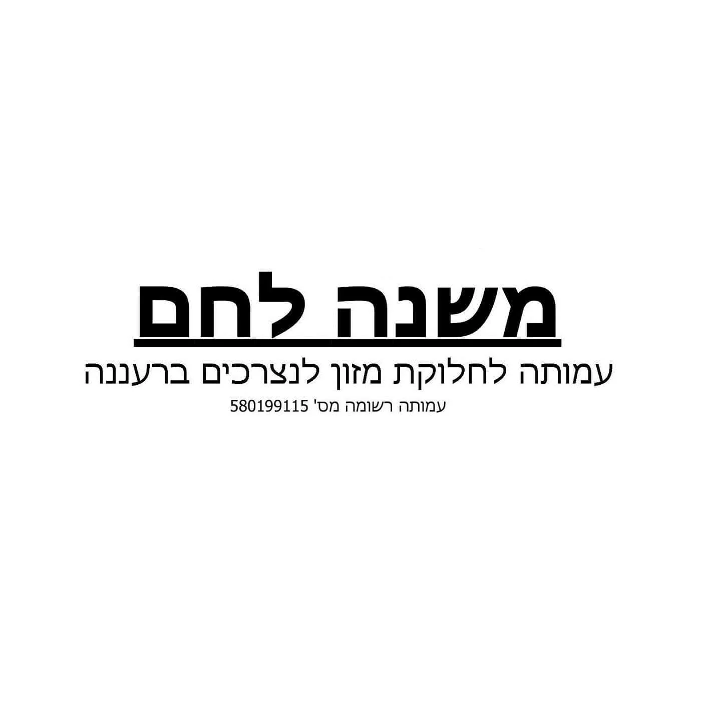 משנה לחם עזרה במזון רעננה עזרה לנזקקים