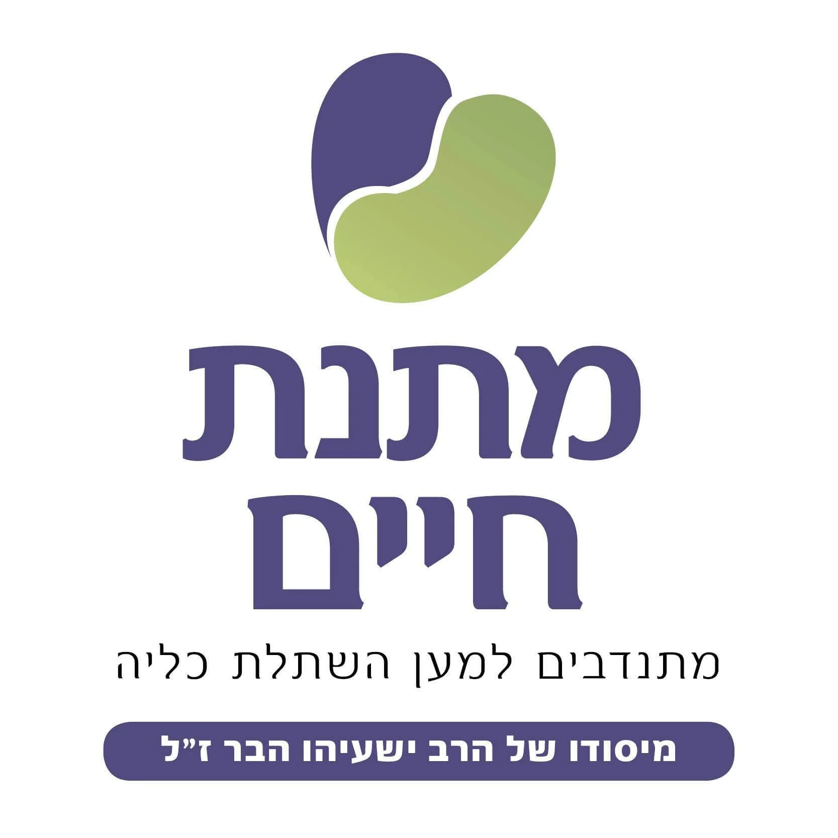 מתנת חיים