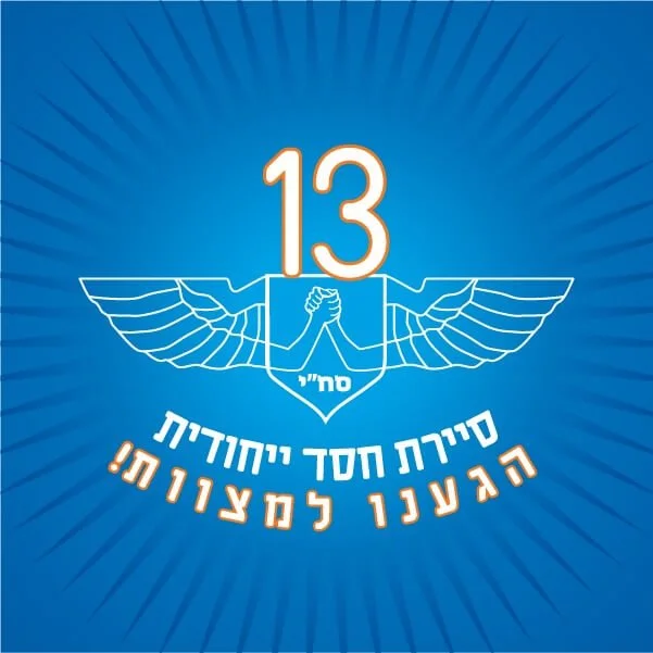 סחי סיירת חסד ייחודית