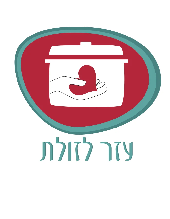 עזר לזולת