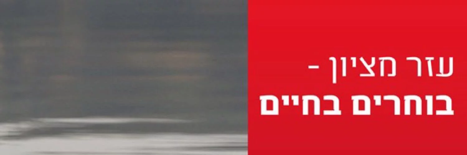 עזר מציון בוחרים בחיים