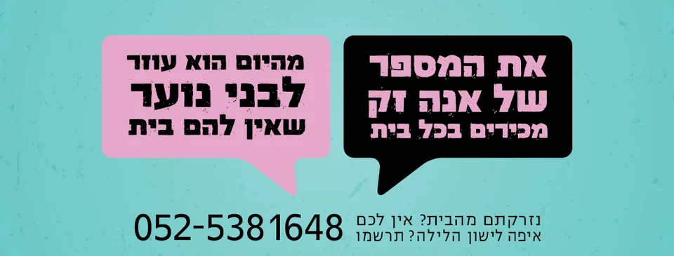 עמותת אותות עוזרים לכל נער
