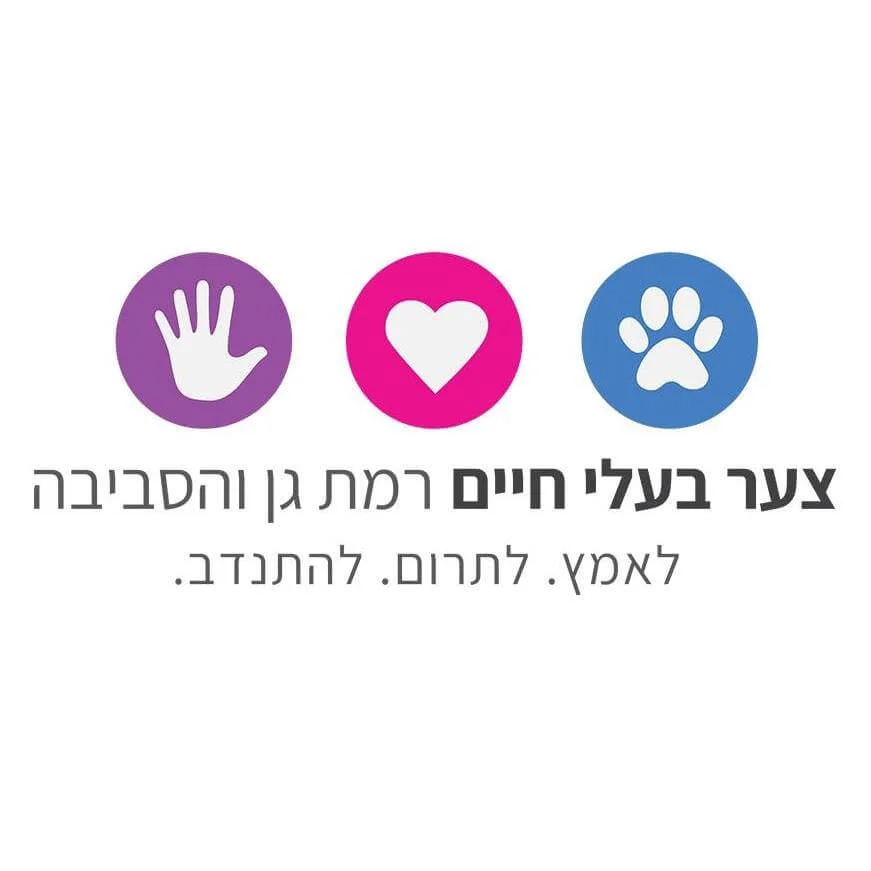 צער בעלי חיים - רמת גן