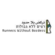 רצים ללא גבולות שלום