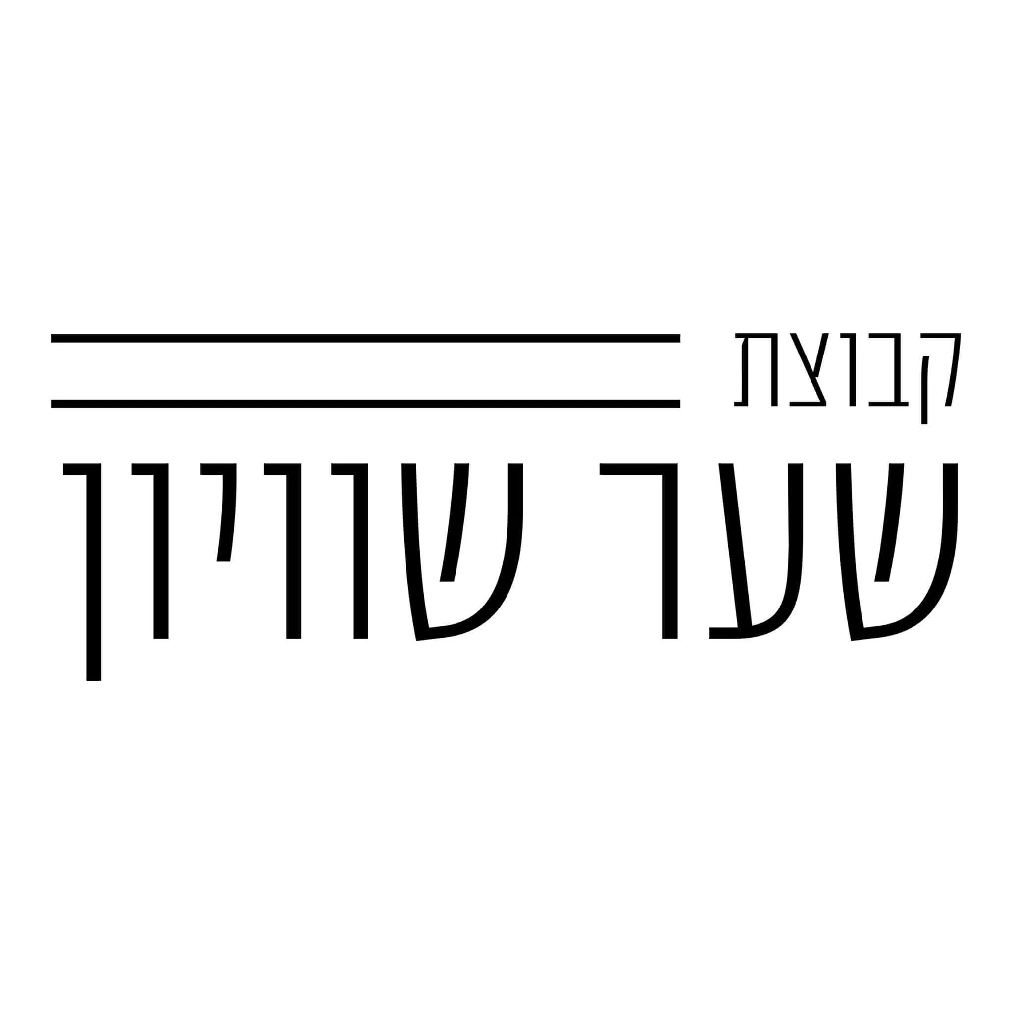 שער שיוויון