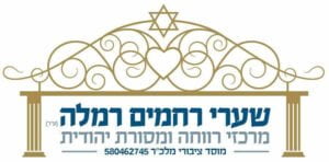 שערי רחמים