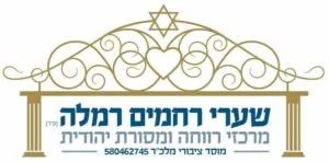 שערי רחמים