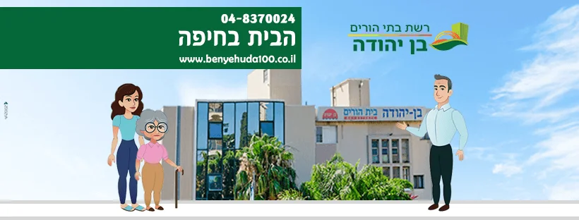 בית אבות בן יהודה בחיפה