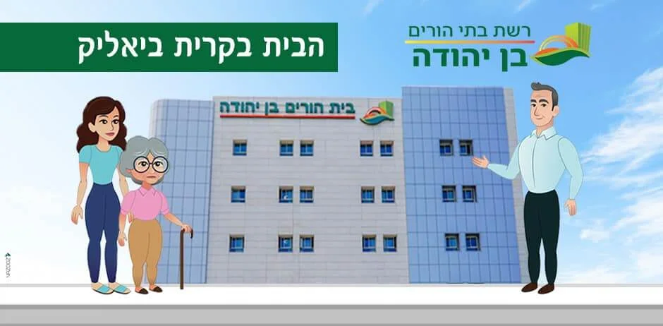 בית אבות בן יהודה קרית ביאליק