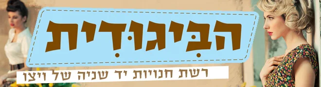 הביגודית