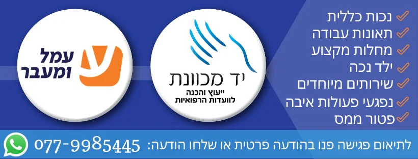 יד מכוונת עזרה לפני וועדות רפואיות
