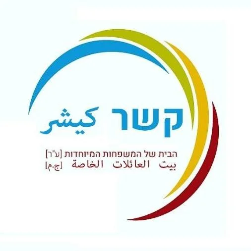 עמותת קשר - הבית של המשפחות המיוחדות