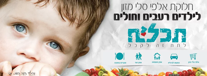 עמותת תכלית - עזרו לנו לעזור להם