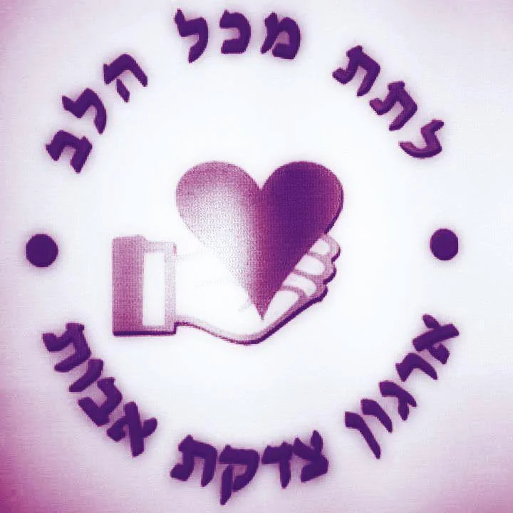 מרכז החסד טירת כרמל צדקת אבות