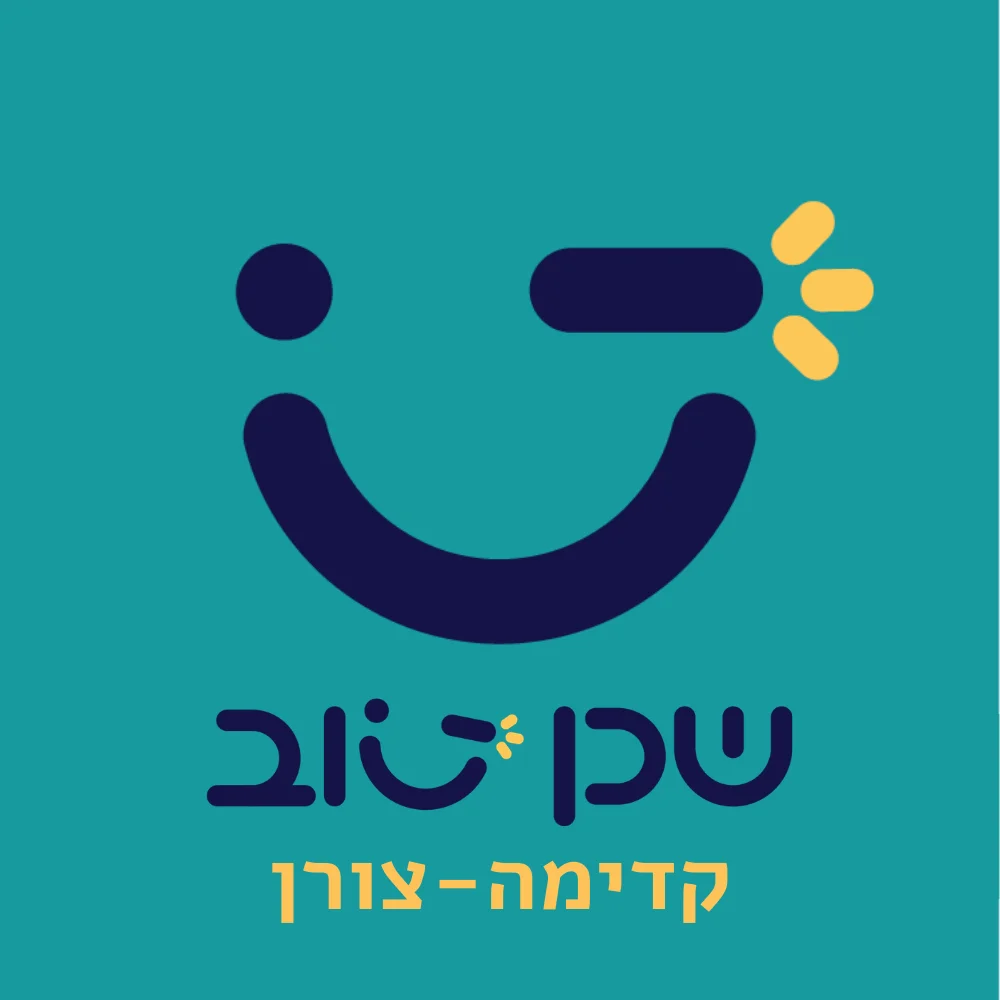 שכן טוב - קדימה צורן