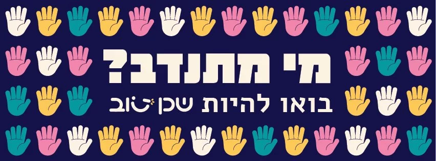 שכן טוב