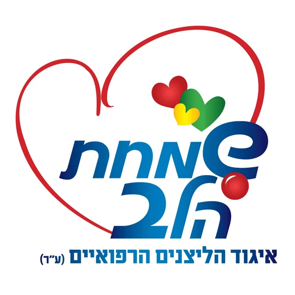 שמחת הלב ליצנות רפואית