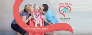 אמבולנס המשאלות - הגשמת חלומות לילדים