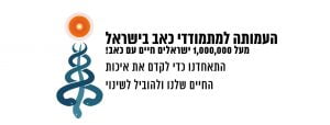העמותה למתמודדי כאב בישראל – להקלה על כאבים כרוניים