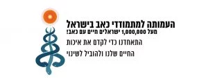 העמותה למתמודדי כאב בישראל – להקלה על כאבים כרוניים