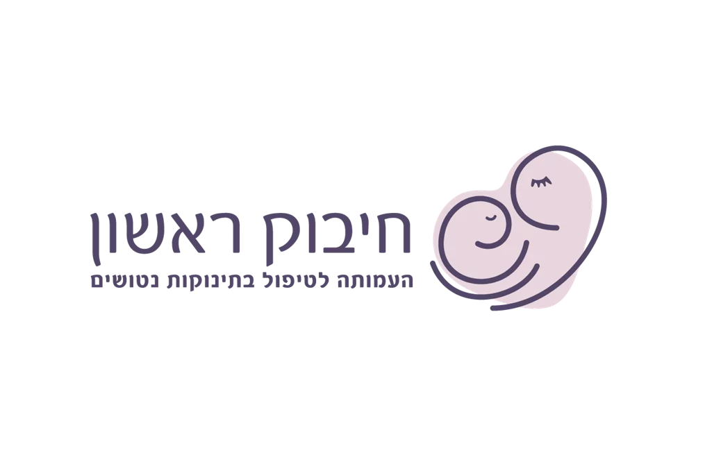 חיבוק ראשון - סיוע לתינוקות נטושים