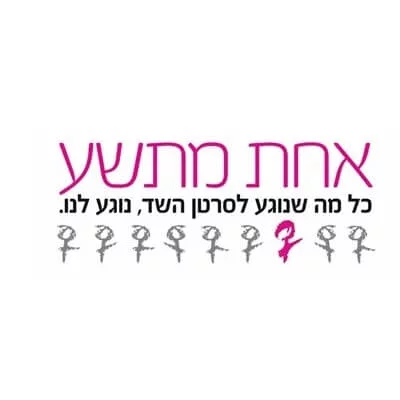 עמותת אחת מתשע – תמיכה בנשים חולות בסרטן השד