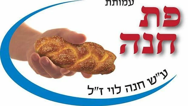 עמותת פת חנה - סיוע בעפולה