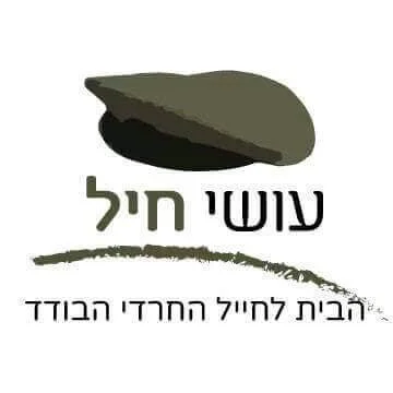 עמותת עושי חייל – לחיילים בודדים דתיים