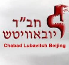 CHABAD BEIJING