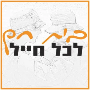 בית חם לכל חייל