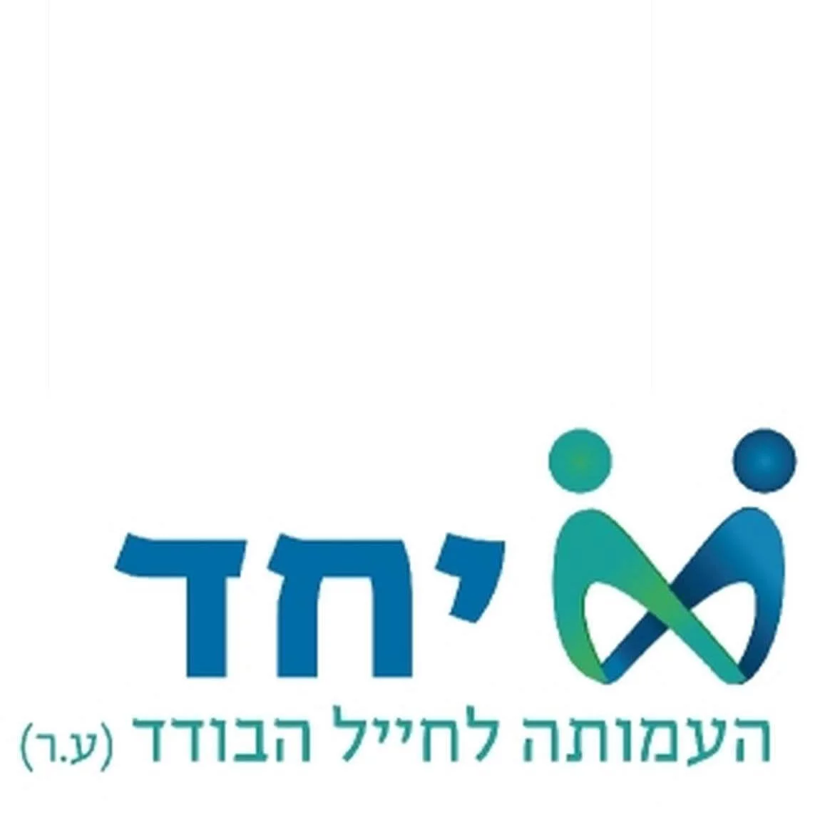 יחד – סיוע לחיילים בודדים