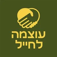 עוצמה לחייל - תמיכה בחיילים