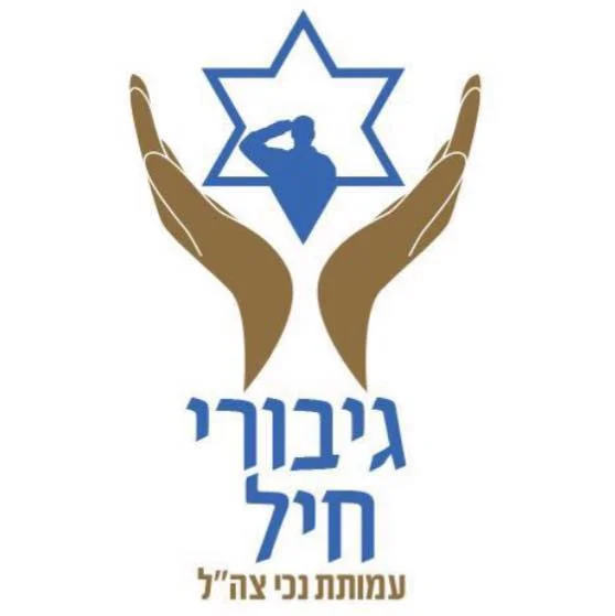 עמותת גיבורי חייל – למען נכי צהל
