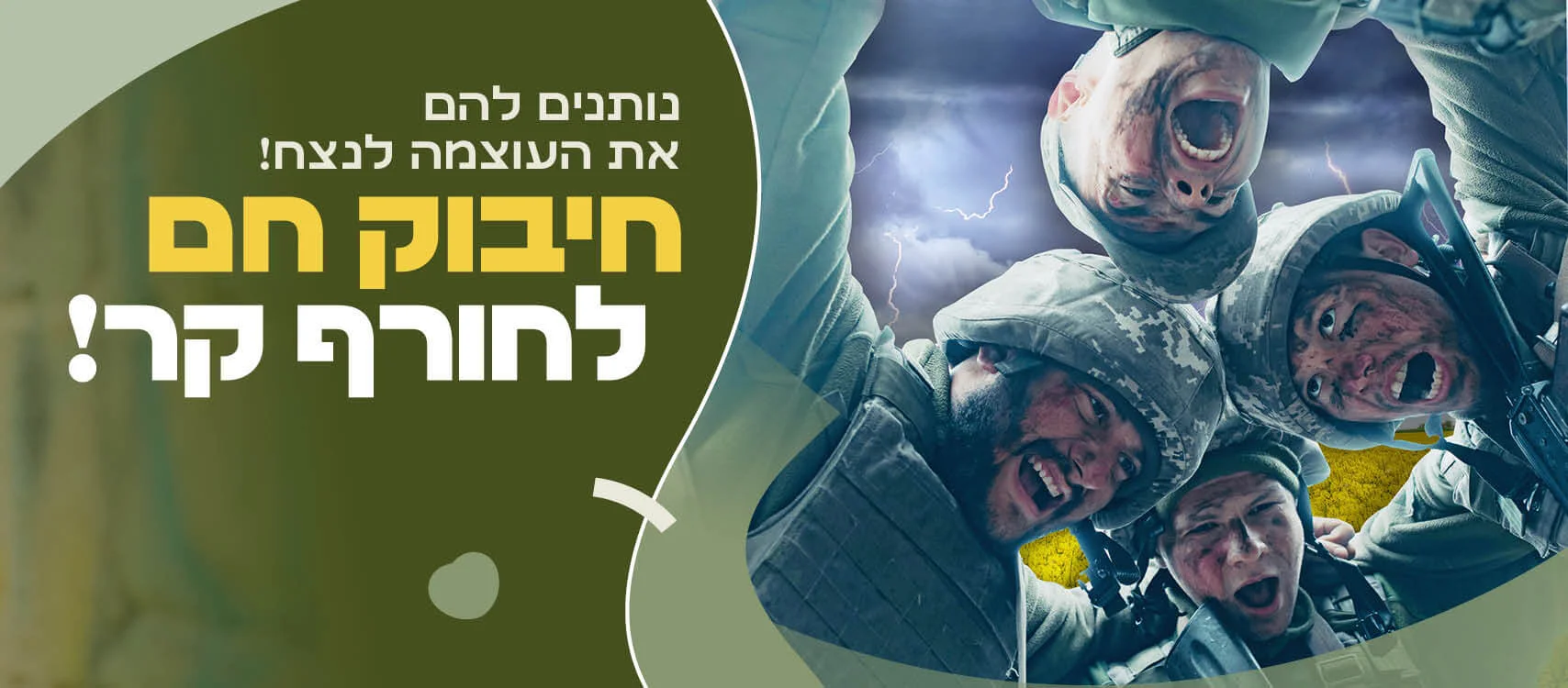 תמיכה בחיילים