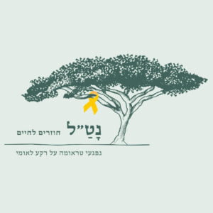 נט"ל – סיוע נפשי