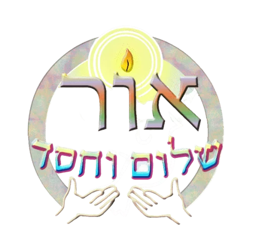 אור שלום וחסד