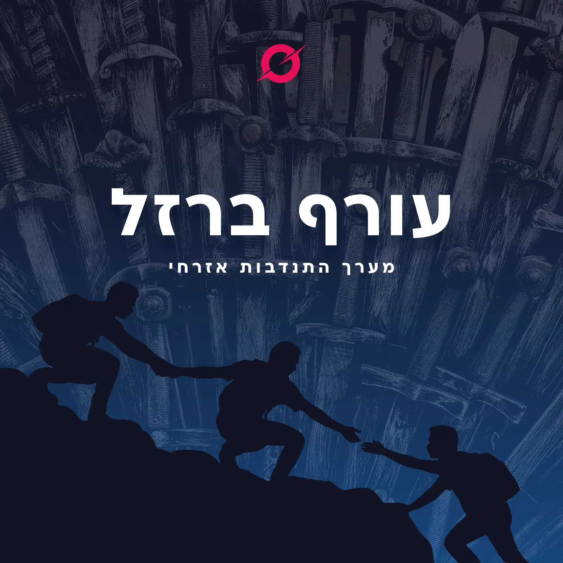 התנדבות בישראל – עורף ברזל