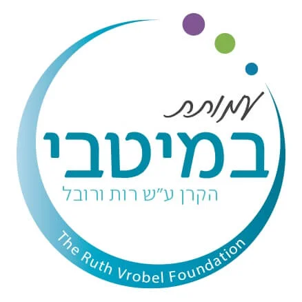 במיטבי – הקרן על שם רות ורובל 1