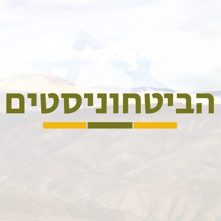 הביטחוניסטים – שומרים על ביטחון ישראל